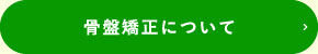 骨盤矯正について