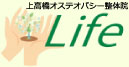 上高橋オステオパシー整体院life