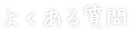 よくある質問