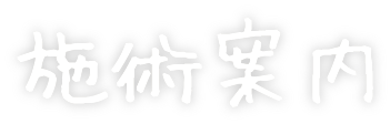 施術案内