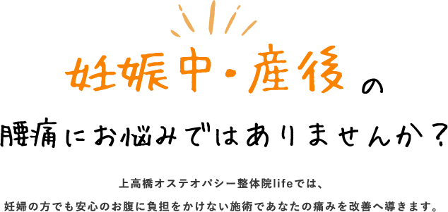 妊娠中・産後の腰痛にお悩みではありませんか？