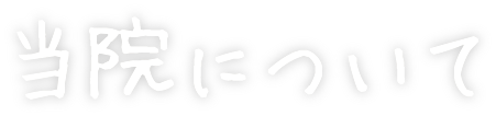 当院について