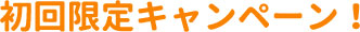 初回限定キャンペーン