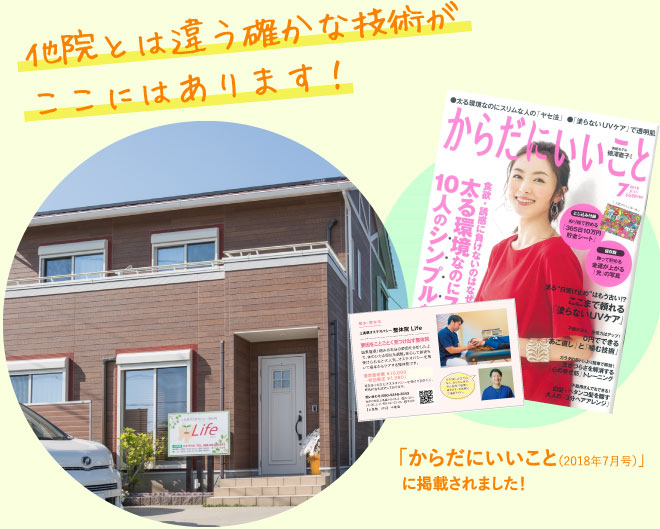 他店とは違う確かな技術がここにはあります！ 「からだにいいこと（2018年7月号）」に掲載されました！