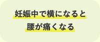 妊娠中で横になると腰が痛くなる