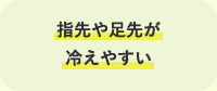 指先や足元が冷えやすい