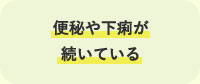 便秘や下痢が続いている