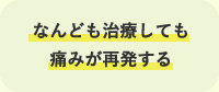 なんども治療しても傷みが再発する