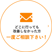 どこに行っても改善しなかった方一度ご連絡ください！