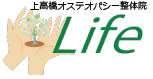 上高橋オステオパシー整体院life