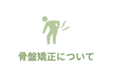 骨盤矯正について