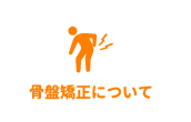 骨盤矯正について