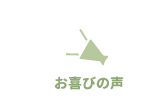お喜びの声