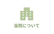 当院について