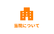 当院について
