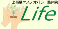 上高橋オステオパシー整体院life