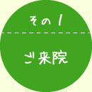 ご来院