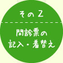問診票の記入・着替え