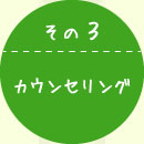カウンセリング