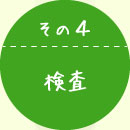 検査