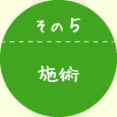 施術