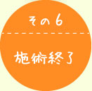 施術終了