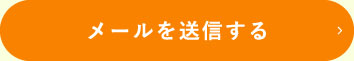 メールを送信する
