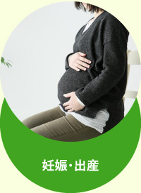 妊娠出産